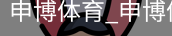 申博体育